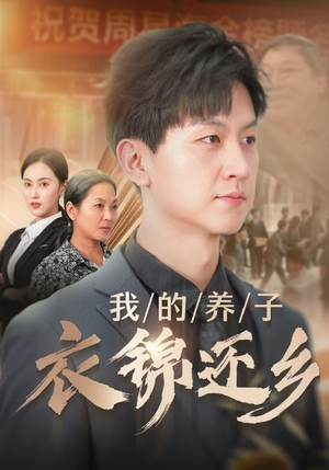 【我的养子衣锦还乡】74集短剧独家播放，不容错过