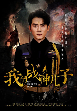 【我的战神儿子】46集短剧独家观看