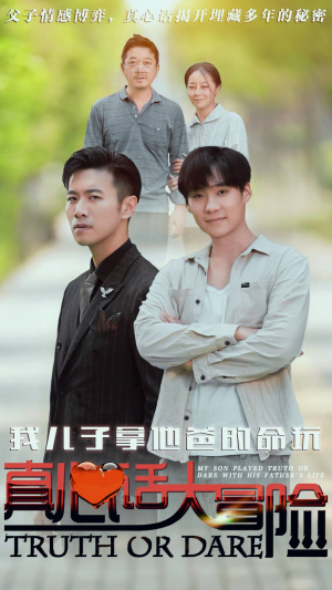 【我儿子拿他爸的命玩真心话大冒险】79集家庭伦理短剧全集免费看