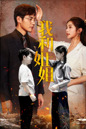 【我和姐姐】69集高清短剧随心看