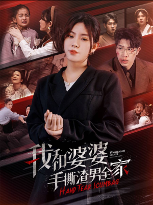【手刃家庭暴力】60集热血短剧全集畅看