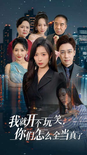【我就开个玩笑，你们怎么全当真了】50集短剧流畅观看不卡顿