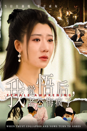 【我觉悟后，老公悔疯了】31集短剧手机随心看