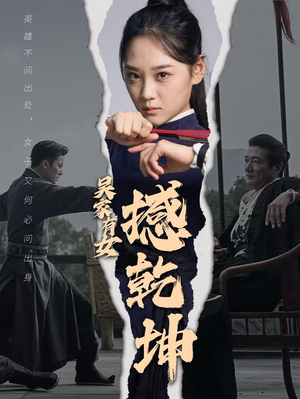 【吴家有女撼乾坤】60集精彩短剧在线观看