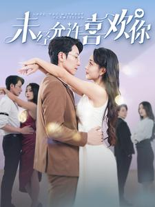 【未经允许喜欢你】100集短剧手机随时看