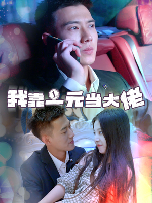 【一元豪婿】80集短剧全集畅享免费看