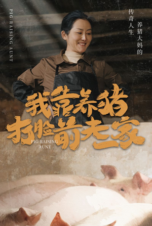 【我靠养猪打脸前夫家】60集短剧高清观看体验