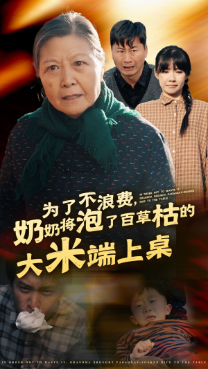 【为了不浪费，奶奶将泡了百草枯的大米端上桌】60集短剧全集打包看