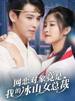 【网恋对象竟是我的冰山女总裁】54集短剧独家播放中