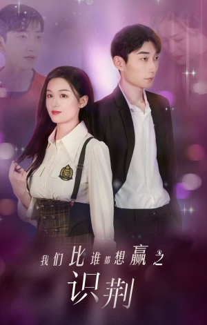 【我们比谁都想赢之识荆】18集励志短剧在线观看