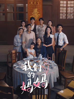 【中秋人团圆】65集短剧独家播放必看