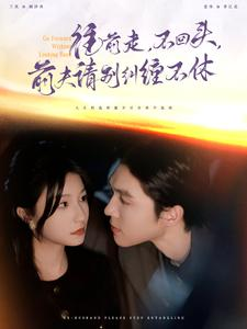 【往前走，不回头，前夫请别纠缠不休】76集短剧全集热播中，速来围观