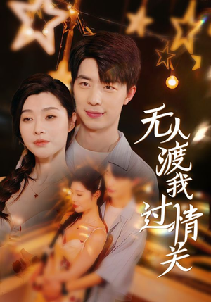 【无人渡我过情关】41集短剧精彩片段抢先看