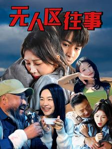 【无人区往事】46集短剧高清大屏看
