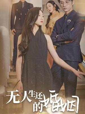 【无人生还的婚姻】60集精彩短剧在线观看不停歇