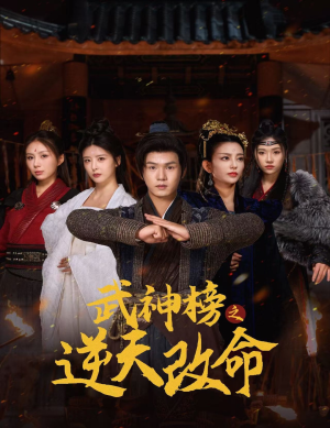 【武神榜之逆天改命】55集短剧高清连播不容错过