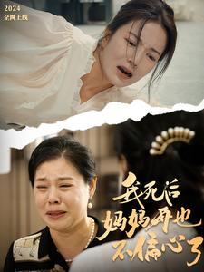 【我死后妈妈再也不偏心了】72集短剧完整版免费看