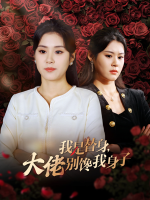 【我是替身，大佬别馋我身子】40集短剧热播免费看
