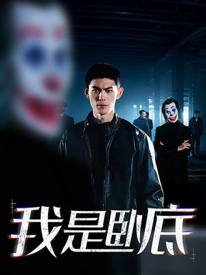【我是卧底】59集短剧全集流畅观看