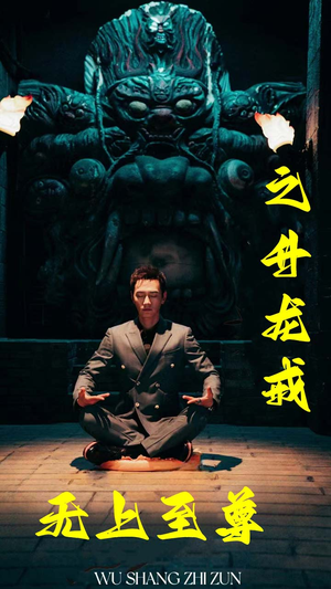 【无上至尊之升龙戒】88集短剧全集一次看过瘾
