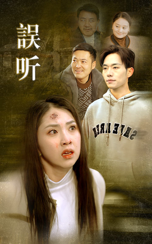 【误听】39集短剧手机便捷观看