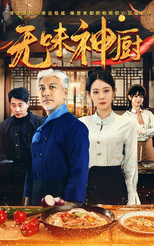 【无味神厨】52集短剧独家抢先看