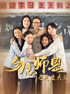 【勿忘师恩之先生大义】41集温情短剧温馨观看