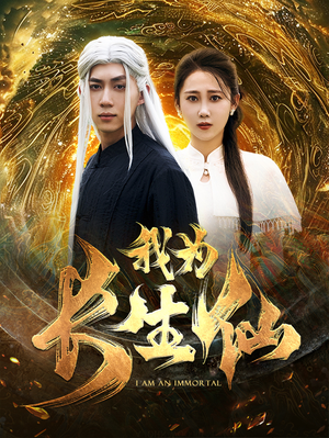 【我为长生仙】76集热门短剧不容错过看