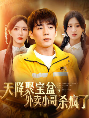 【我有一个聚宝盆】81集短剧任意看，精彩不停