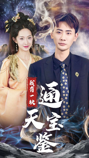 【我有一块通天宝鉴】73集短剧全集免费看