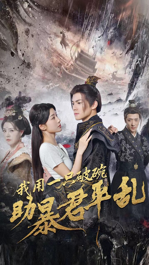 【我用一只破碗助暴君平乱】60集短剧免费观看无广告