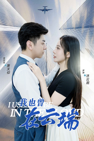 【我也曾在云端】30集短剧独家放映必看