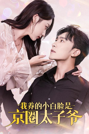 【我养的小白脸是京圈太子爷】71集短剧手机专享，随时观看