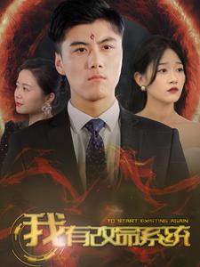 【我有改命系统】86集短剧高清流畅观看体验