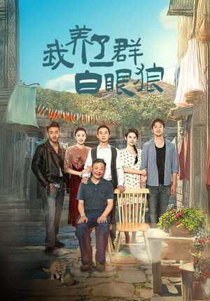【家家有本难念的经】短剧34集全集一次性看完