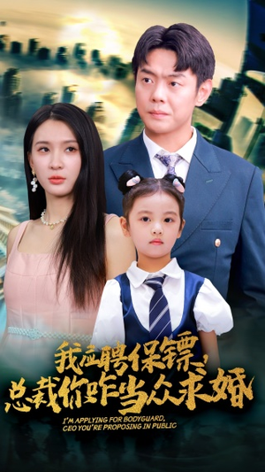 【我应聘保镖，总裁你咋当众求婚】66集短剧一口气看完
