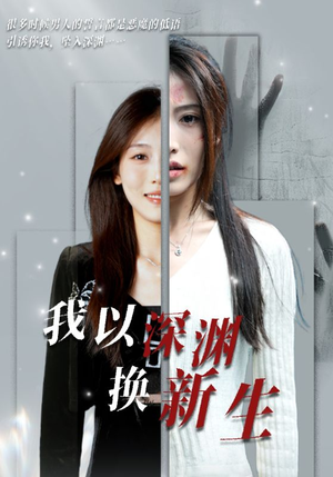 【我以深渊换新生】65集短剧解锁观看新体验