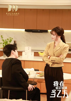 【我在霸总短剧当乙方】44集短剧手机专享随心看