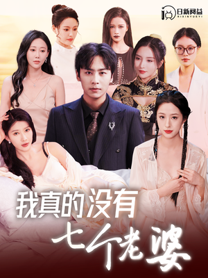 【我真的没有七个老婆】86集短剧轻松看，欢乐时光不打烊