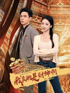 【我真的是财神啊】80集短剧免费看，欢笑连连