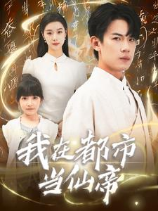 【我在都市当仙帝】80集热血短剧任意看