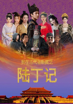 【我在古代当卧底之陆丁记】97集短剧独家抢先看