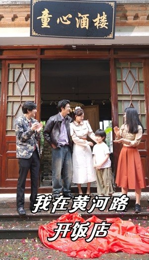 【我在黄河路开饭店】74集餐厅故事短剧畅快看