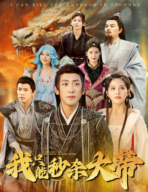【我只能秒杀大帝】60集短剧全集免费看