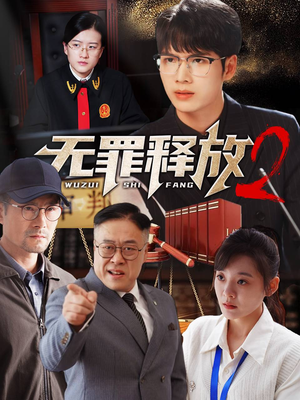【无罪释放2】67集高清短剧流畅看