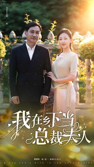 【我在乡下当总裁夫人】75集乡村短剧，随时随地想看就看
