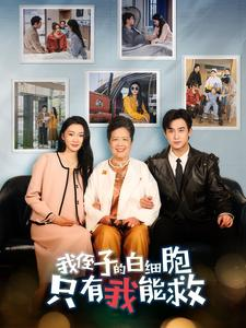 【我侄子的白细胞只有我能救】51集短剧独家首播必看