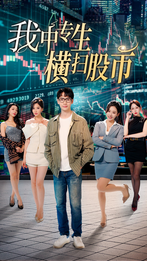 【我中专生横扫股币】30集精彩短剧随心看