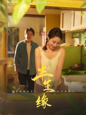 【新版：半生缘】64集短剧，全集高清流畅观看