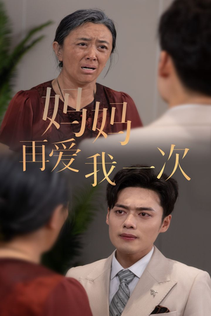 【新版：妈妈再爱我一次】75集短剧连载中，精彩不容错过